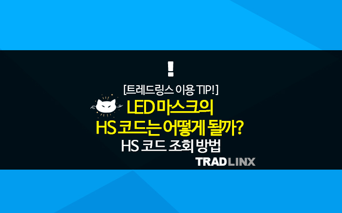 Led 마스크의 Hs 코드는 어떻게 될까 Hs 코드 조회 방법 네이버 블로그