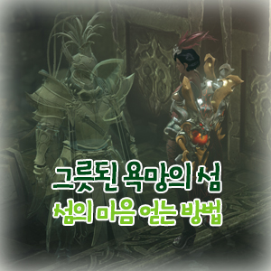 로스트아크 그릇된 욕망의 섬의 마음 얻는방법 욕망을 버려야 섬의 마음이 온다 그릇된 욕망의 섬 모코코 네이버 블로그