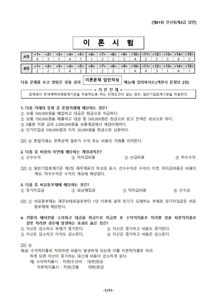 회계 관리 2 급 강의 2018년 12월 제81회 전산회계2급 답안 및 문제를 풀어보아요~ : 네이버 블로그