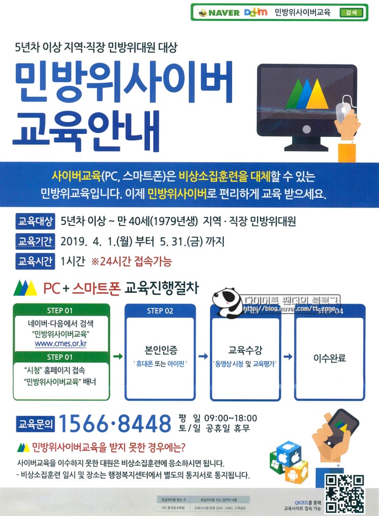 5년차 이상인 대원이 민방위교육을 민방위사이버교육으로 이수해보자 D 네이버 블로그