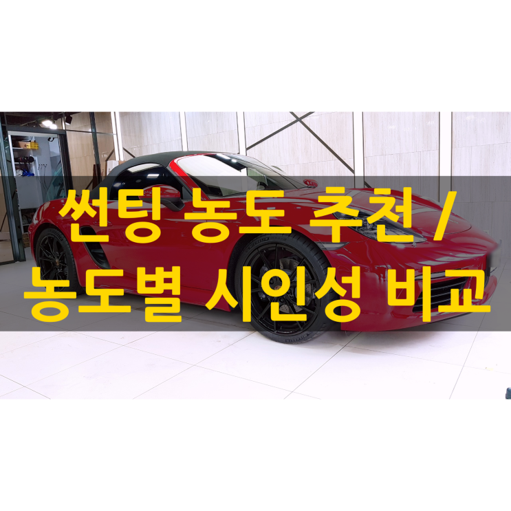 자동차 썬팅 규제 자동차 썬팅 농도 선택 방법 : 네이버 블로그