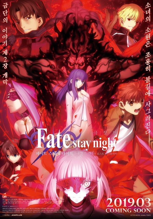 리뷰 Fate Stay Night Heaven S Feel Ii Lost Butterfly 네이버 블로그