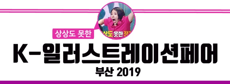 K 핸드메이드페어 부산 2019 서포터즈 상상도 못한 K 일러스트레이션페어 부산 2019 With 신봉선 네이버 블로그