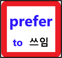 prefer to 동사원형 prefer a to b rather than : 네이버 블로그