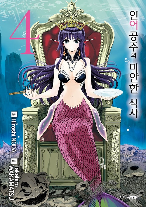 만화 감상 인어 공주의 미안한 식사 4권 네이버 블로그