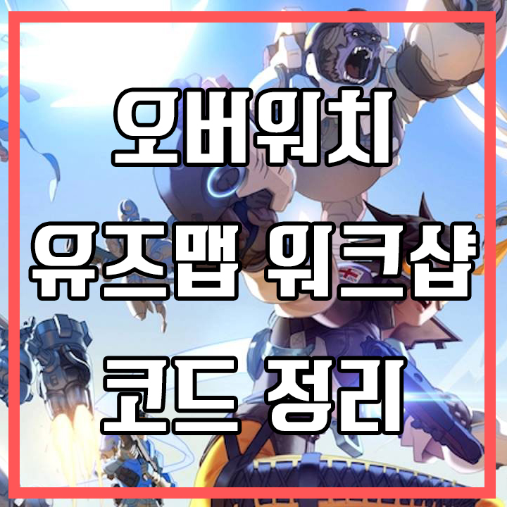 오버워치 유즈맵 워크샵 코드 모음 네이버 블로그