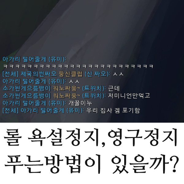 롤 욕설정지 영구정지 푸는방법이 있을까 네이버 블로그