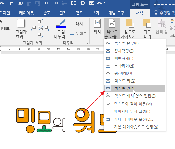 Ms 워드의 개체다루기 텍스트 배치 텍스트 줄 바꿈 와 정렬 위치 맞춤 그룹 등 네이버 블로그