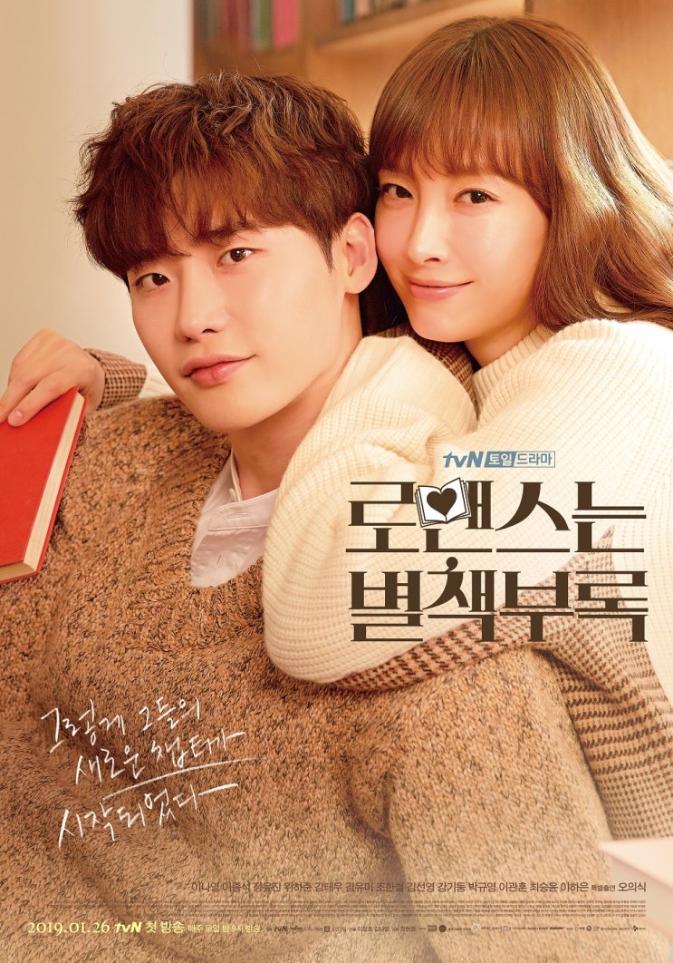 Tvn 토일드라마 로맨스는 별책부록 이종석 이나영 위하준 정유진 네이버 블로그