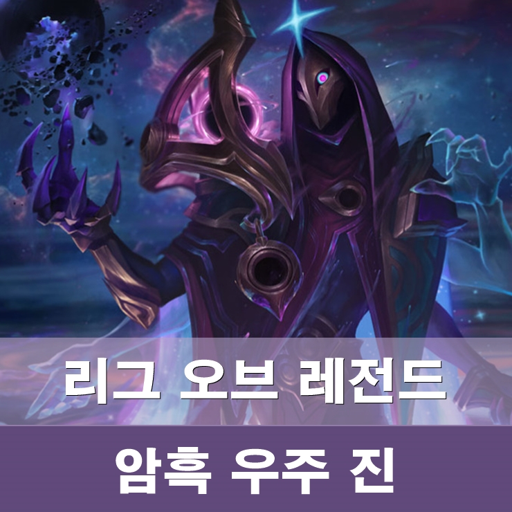 롤 신스킨 암흑 우주 진 네이버 블로그