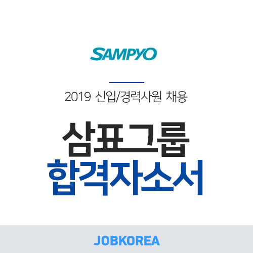 잡코리아 2019 삼표 채용 합격자소서 분석 네이버 블로그