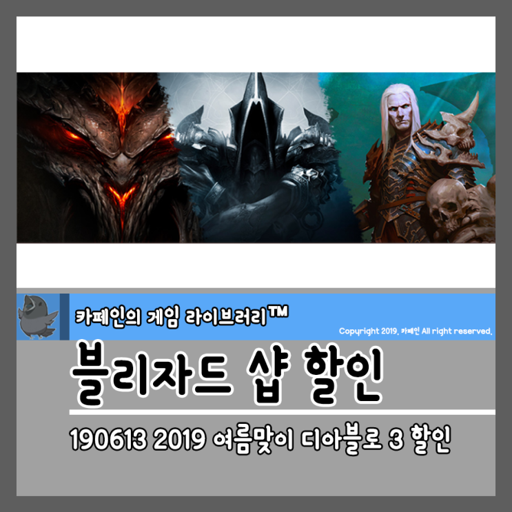 190613 블리자드 샵 할인 2019 여름맞이 디아블로 3 할인 네이버 블로그