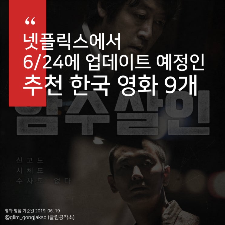 넷플릭스 영화 추천 6월 24일에 업데이트되는 추천 한국 영화 9개 네이버 블로그