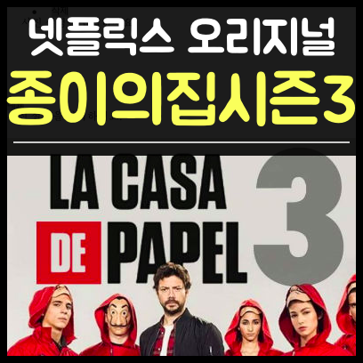 종이의 집 Netflix 공식 사이트