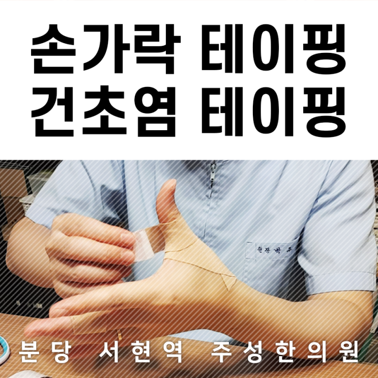 손가락 테이핑 엄지손가락 손목건초염 간단하게 통증감소 네이버 블로그