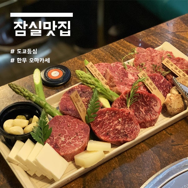 잠실 롯데타워 맛집 : 도쿄등심에서 한우오마카세 : 네이버 블로그
