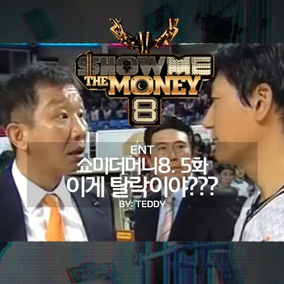쇼미더머니8 5화 이게 탈락이야 네이버 블로그