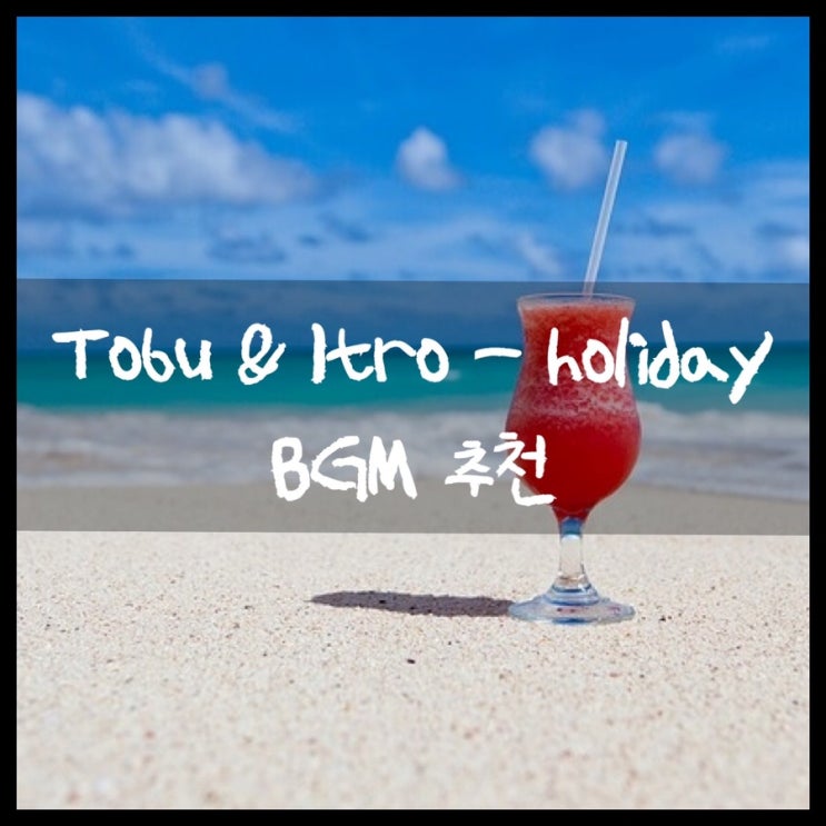 ë§¤ëë¬´ë¹ Bgm ì¶ì² Tobu Itro Holiday ë£ê¸° ë¤ì´ë² ë¸ë¡ê·¸ ë§¤ëë¬´ë¹ bgm ì¶ì² tobu itro holiday ë£ê¸° ë¤ì´ë² ë¸ë¡ê·¸