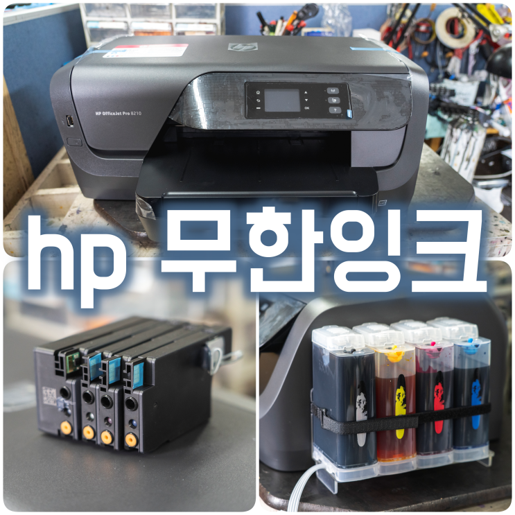 hp officejet pro 8210 무한잉크 복합기 공급기 설치 네이버 블로그