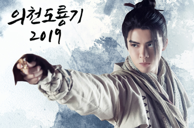 드라마 의천도룡기2019 네이버 블로그