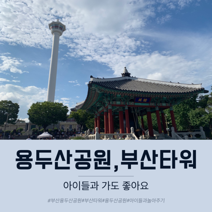 부산 용두산공원 부산타워 아이들과 가봤어요 : 네이버 블로그 부산 용두산공원 부산타워 아이들과 가봤어요 : 네이버 블로그