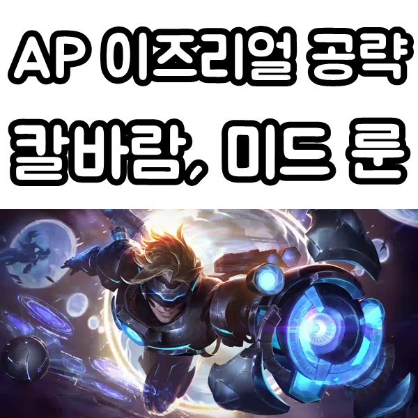 ap이즈리얼 룬, 템트리 칼바람 미드 공략 ad이즈 보다쌔다! : 네이버 블로그 Ap이즈리얼 룬, 템트리 칼바람 미드 공략 Ad이즈 보다쌔다! : 네이버 블로그