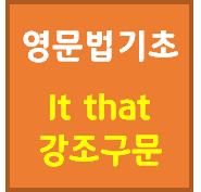영문법기초 It That 강조구문 네이버 블로그