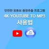 instal the new version for mac 4K YouTube to MP3 4.9.5.5330