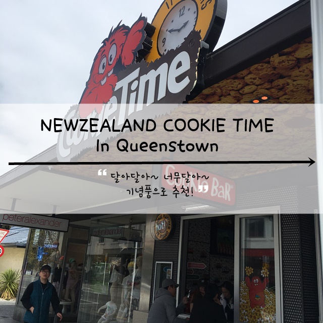 뉴질랜드 명물! 쿠키 타임 Cookie time bar (세상 달달)🎵 In Queenstown 네이버 블로그