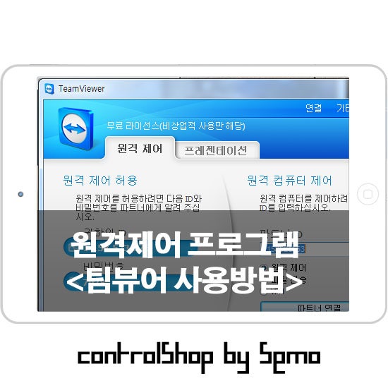 컴퓨터 원격제어 프로그램 팀뷰어 상업적 사용 감지 예방 구버젼 추천 리모트뷰 울트라뷰어 네이버 블로그