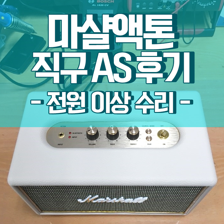 마샬as 마샬 액톤 블루투스 스피커 수리 전원불량 네이버 블로그