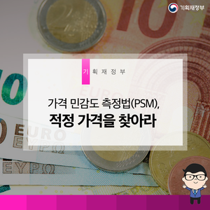 가격 민감도 측정법(PSM), 적정 가격을 찾아라