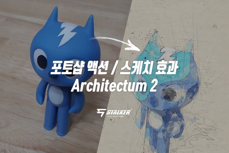 포토샵 스케치 효과 액션 Architectum 2 네이버 블로그