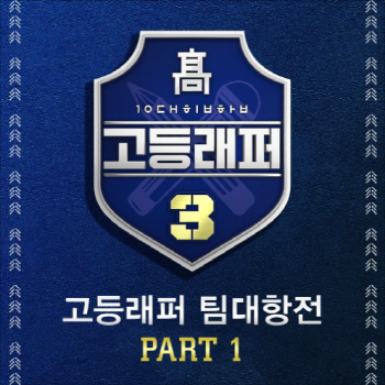 고등래퍼3 강현준 김호진 눈 가사 듣기 네이버 블로그