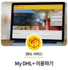 MyDHL+로 더욱 편리하게 DHL 이용하기 : 네이버 블로그