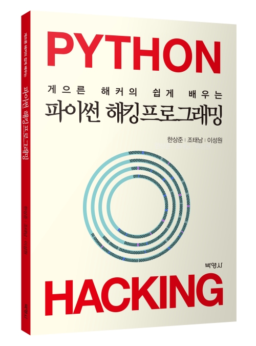 게으른 해커의 쉽게 배우는 파이썬 해킹프로그래밍 박영사 네이버 블로그