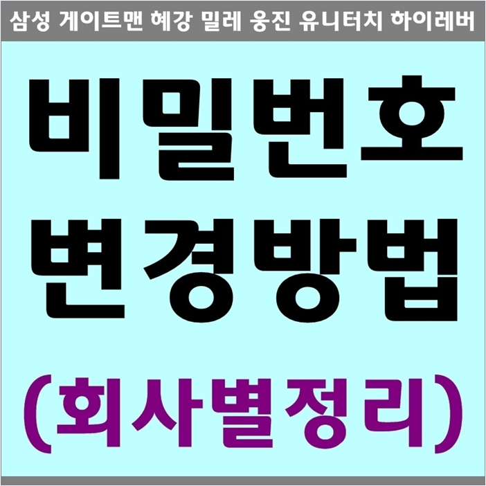 현관문 현관 도어락 비밀번호 비번 변경방법 바꾸기 회사별정리 네이버 블로그