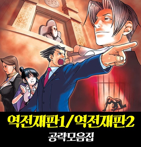역전재판1 역전재판2 공략 모음집 네이버 블로그