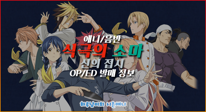 식극의 소마 2기 오프닝 Op Rough Diamonds 듣기 가사 다운 Full Ver Full Size 풀버전 풀버젼 Tv Ver Tv Size 네이버 블로그