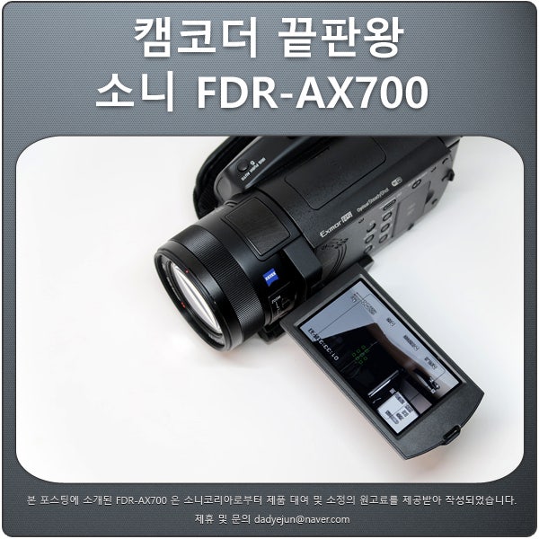 휴대용 캠코더 소니 FDR-AX700 이런 분들께 추천 : 네이버 블로그