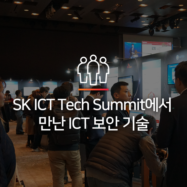 클라우드 보안부터 스마트 스토어 보안까지! SK ICT Tech Summit에서 만난 ICT 보안 기술