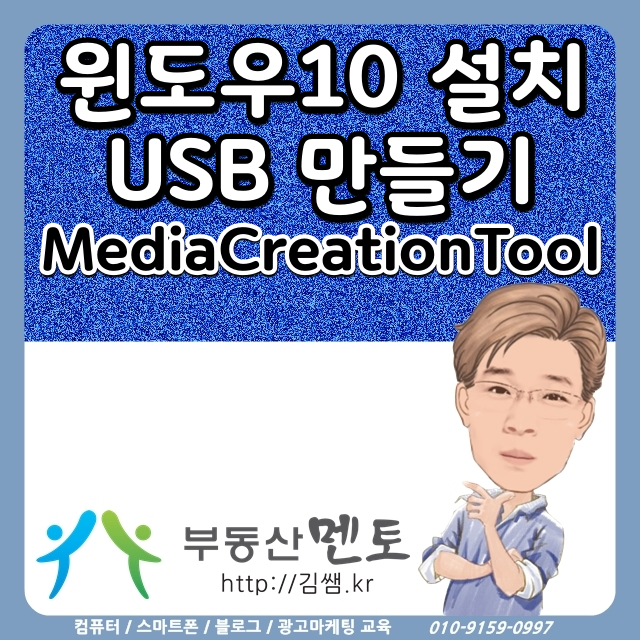 8 윈도우10 설치 Usb 만들기 Mediacreationtool 이용 네이버 블로그