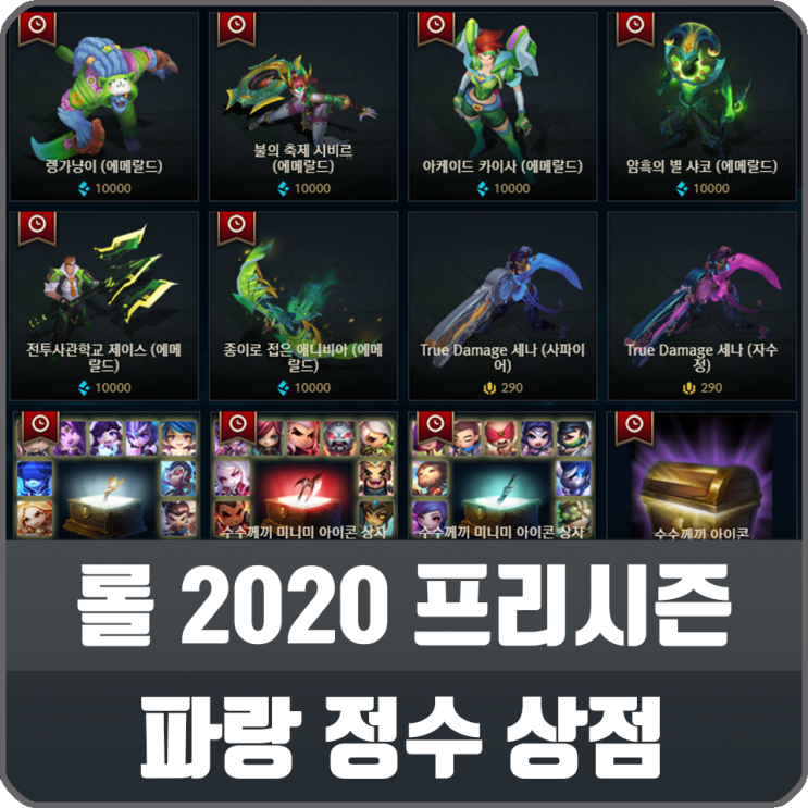 롤 2020 프리시즌 파랑 정수 상점 스킨 크로마 수수께끼 미니미 아이콘 등 판매 네이버 블로그