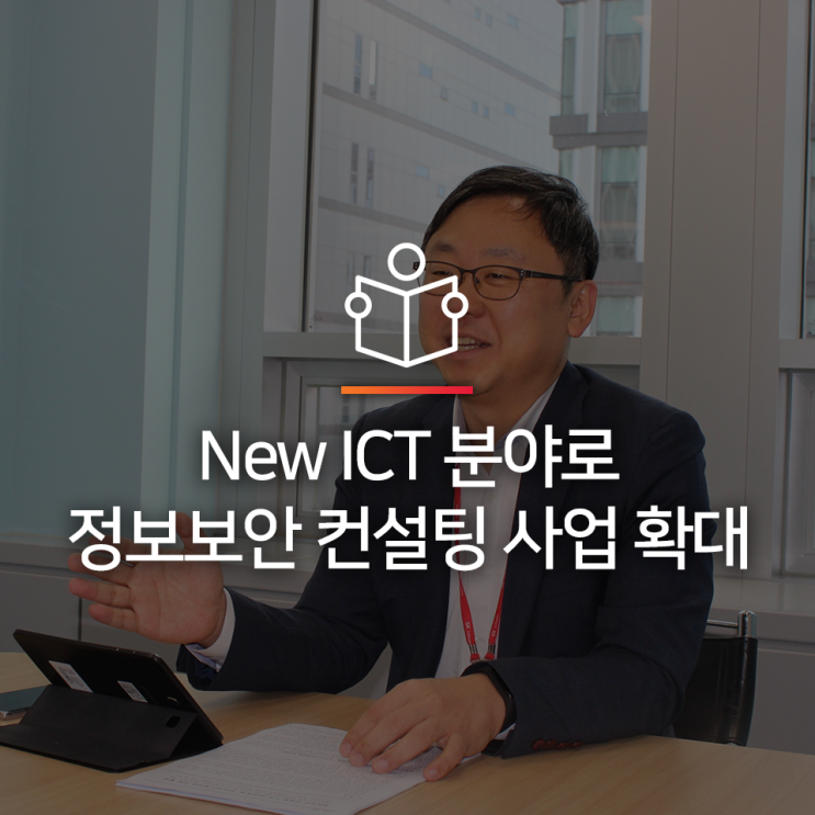 [정보보안컨설팅] SK인포섹, ‘New ICT 분야'로 정보 보안 컨설팅 사업 확대