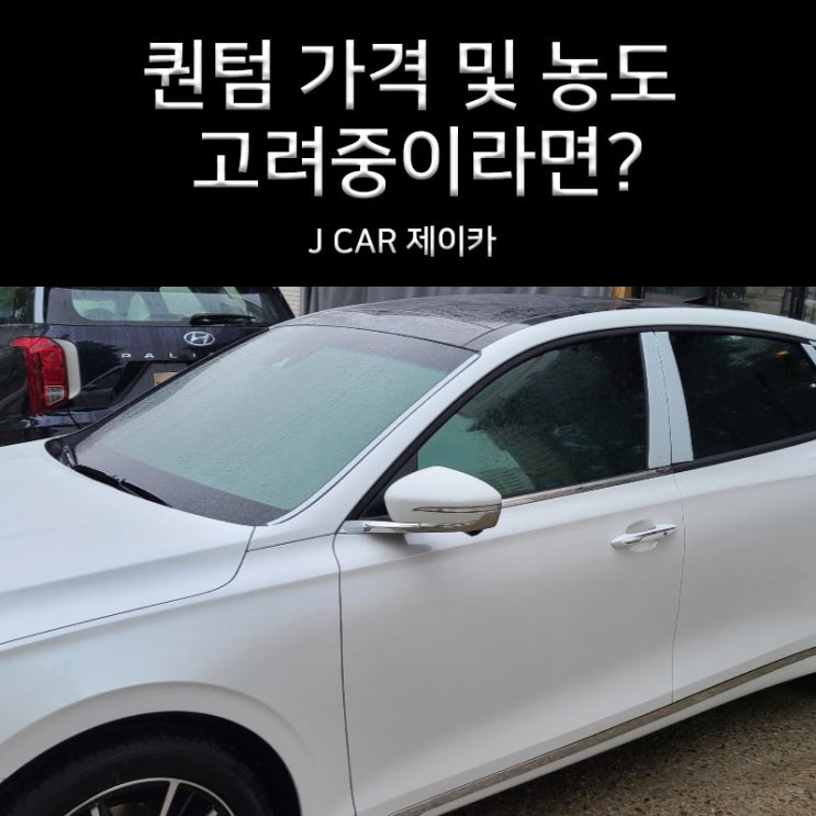 솔라가드 퀀텀 가격 및 농도 고려하여 신차패키지작업하자 : 네이버 블로그