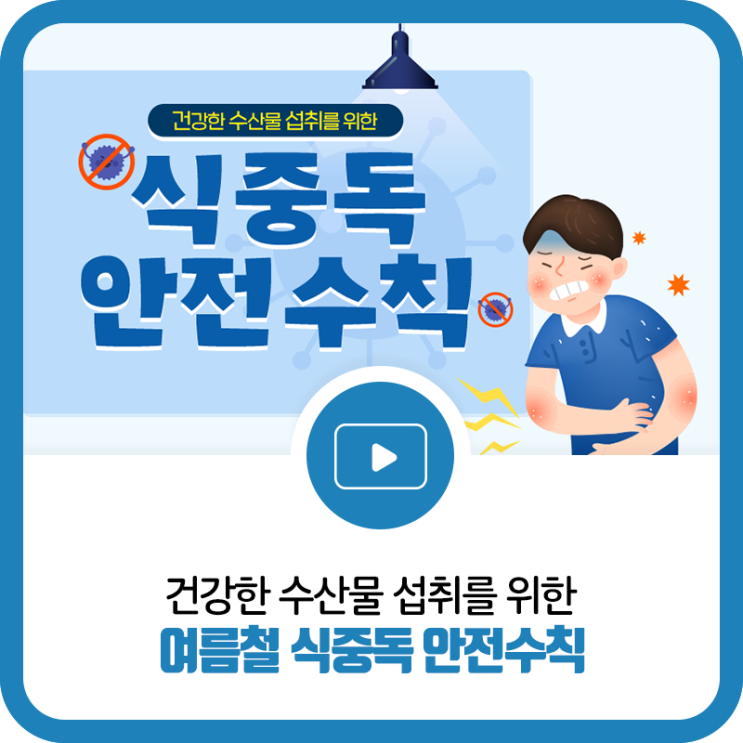여름 휴가철 식중독 안전 예방수칙 및 응급처치 (Feat.장보기 꿀팁) : 네이버 블로그
