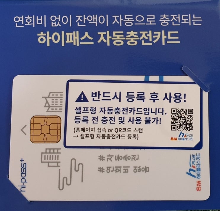 하이패스카드 구입처, 하이플러스카드, 셀프형 자동충전카드 등록 방법, 하이패스 자동충전카드 셀프형 : 네이버 블로그 하이패스카드 구입처, 하이플러스카드, 셀프형 자동충전카드 등록 방법, 하이패스 자동충전카드 셀프형 : 네이버 블로그