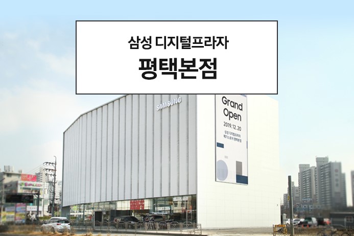 그랜드 오픈 삼성 디지털프라자 평택본점을 소개합니다 네이버 블로그