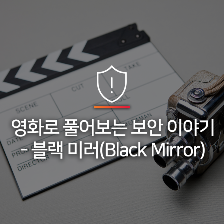 영화로 풀어보는 보안 이야기 – ‘블랙미러(Black Mirror)’
