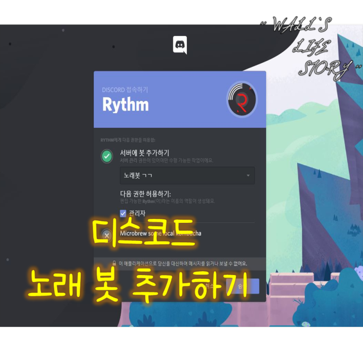 디스코드 노래봇 봇추가 쉽고 빠르게 해보자 명령어 디스코드 아야나 네이버 블로그